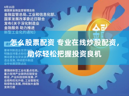 怎么股票配资 专业在线炒股配资，助你轻松把握投资良机
