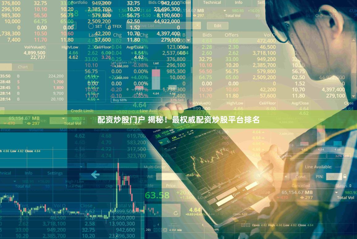 配资炒股门户 揭秘！最权威配资炒股平台排名