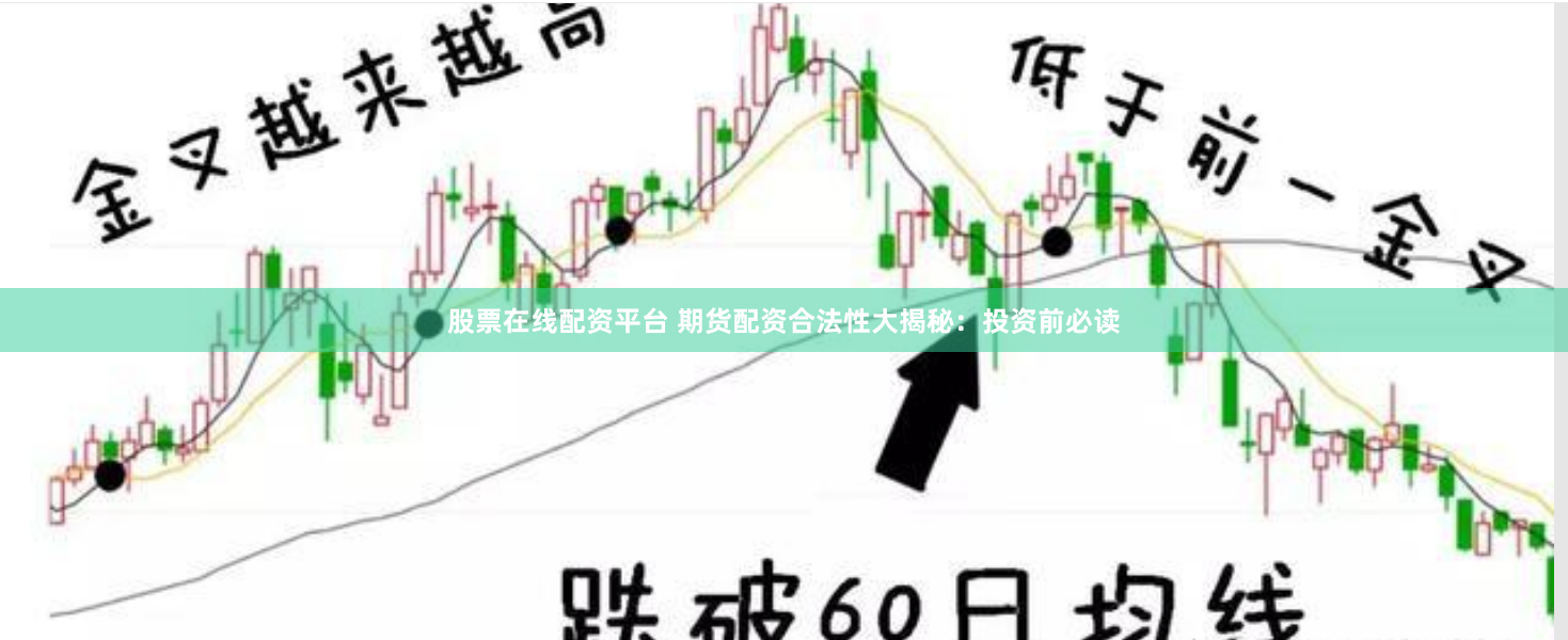 股票在线配资平台 期货配资合法性大揭秘：投资前必读
