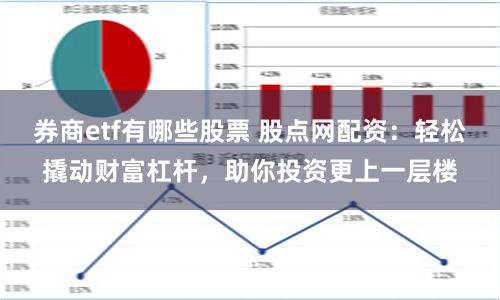 券商etf有哪些股票 股点网配资：轻松撬动财富杠杆，助你投资更上一层楼