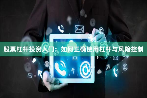 股票杠杆投资入门：如何正确使用杠杆与风险控制
