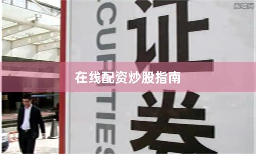 在线配资炒股指南