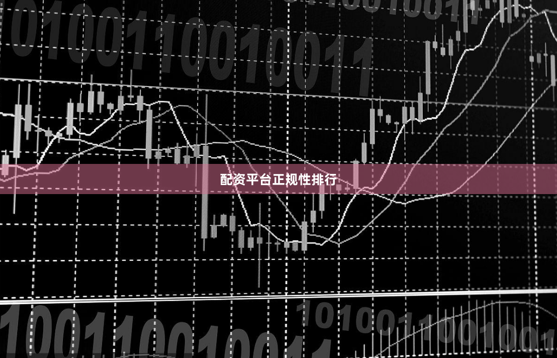 配资平台正规性排行