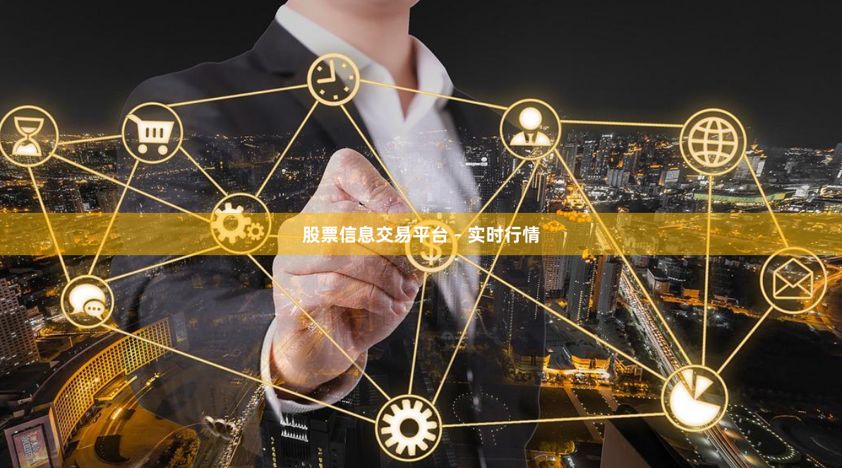 股票信息交易平台 - 实时行情