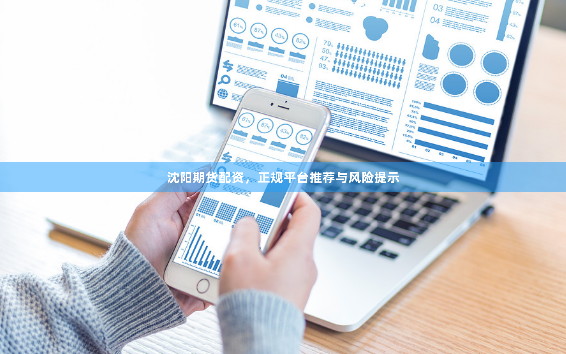 沈阳期货配资，正规平台推荐与风险提示
