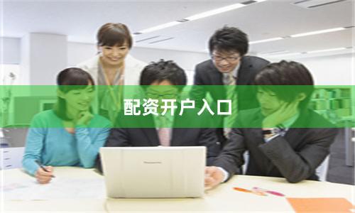 配资开户入口