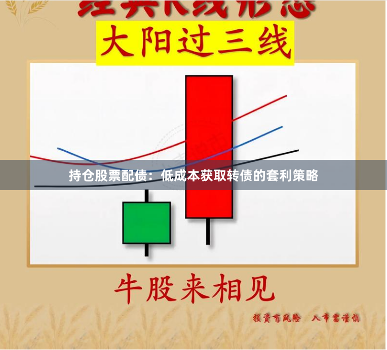 持仓股票配债:低成本获取转债的套利策略