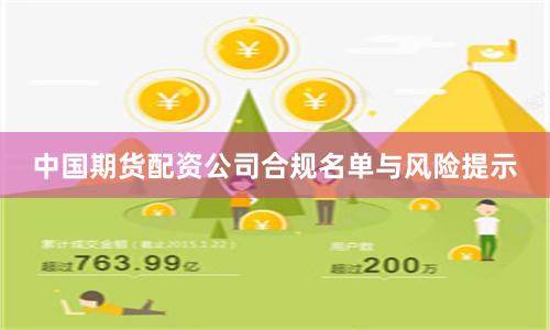 中国期货配资公司合规名单与风险提示