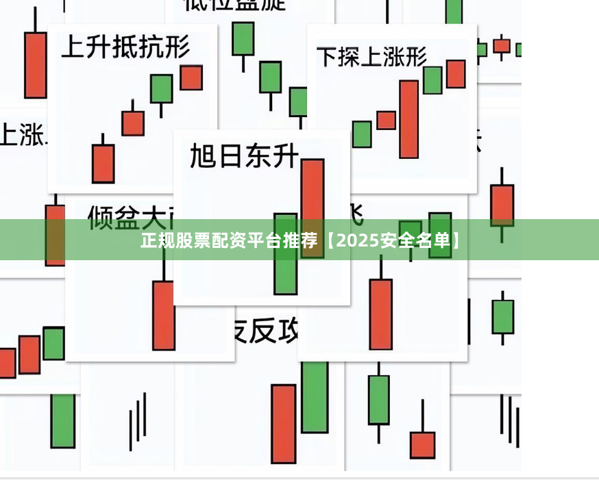 正规股票配资平台推荐【2025安全名单】
