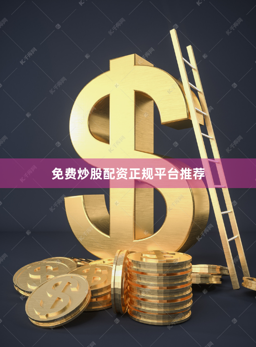 免费炒股配资正规平台推荐