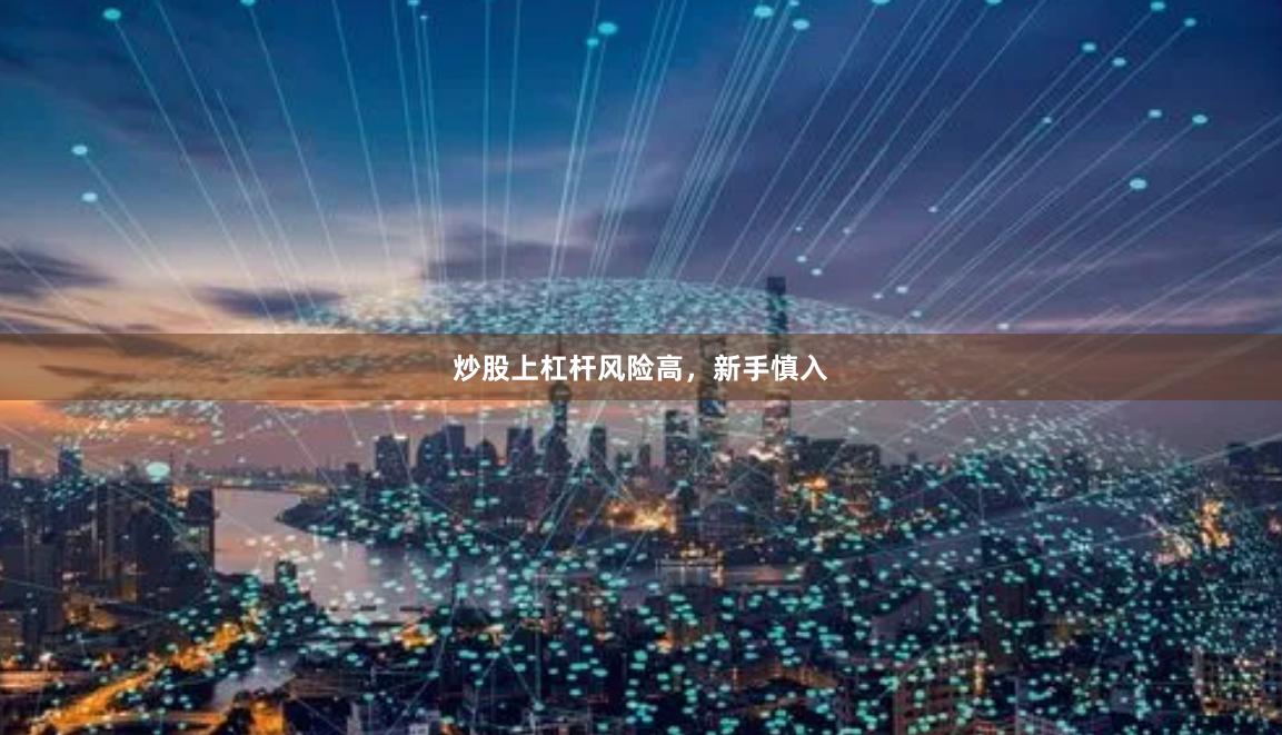 炒股上杠杆风险高，新手慎入