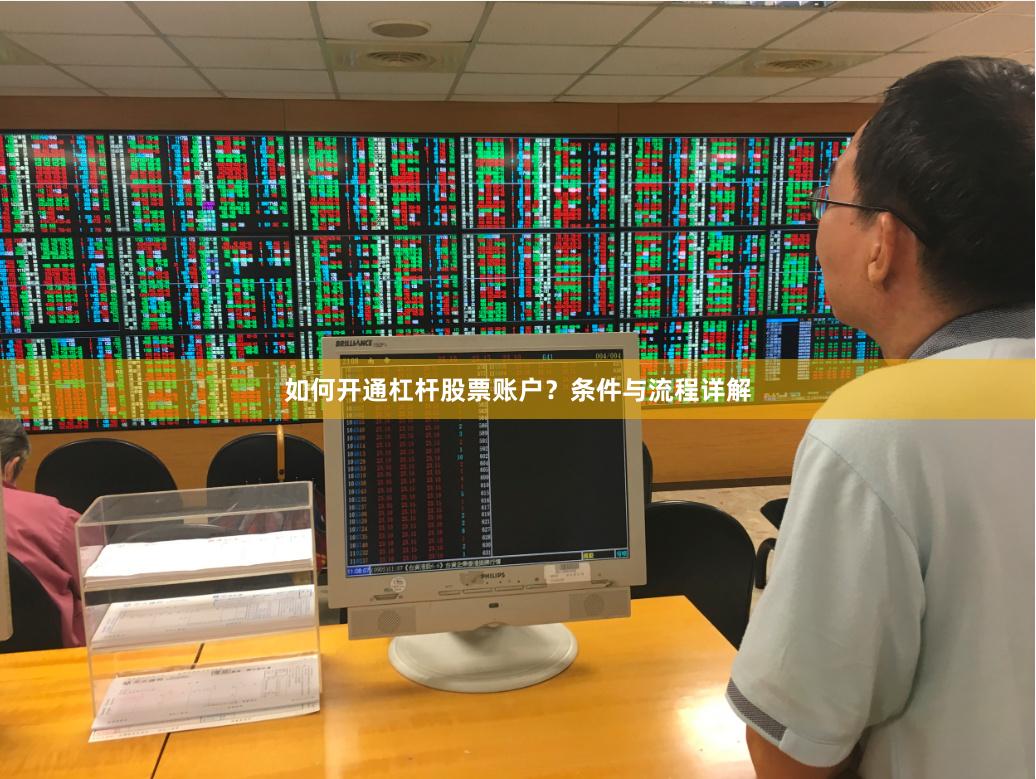 如何开通杠杆股票账户？条件与流程详解