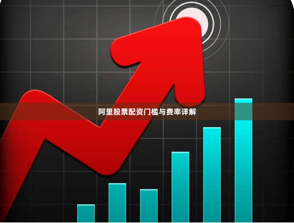 阿里股票配资门槛与费率详解