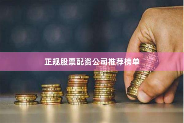 正规股票配资公司推荐榜单
