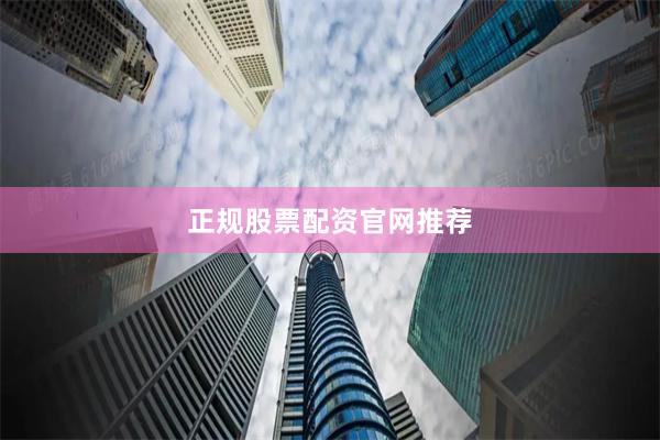 正规股票配资官网推荐