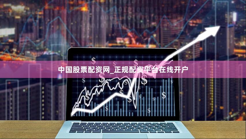 中国股票配资网_正规配资平台在线开户