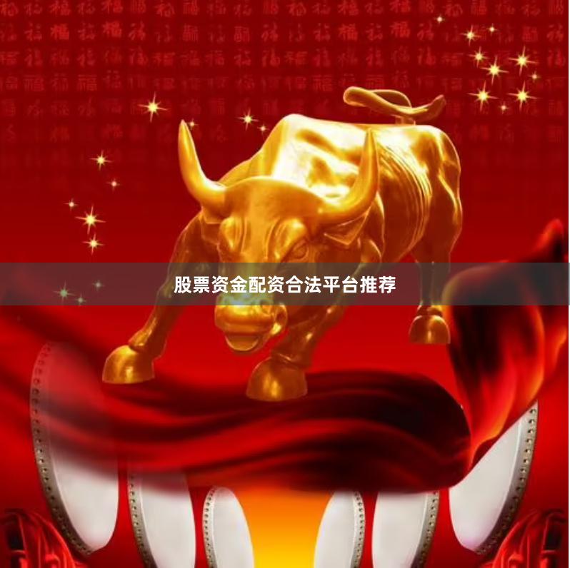 股票资金配资合法平台推荐
