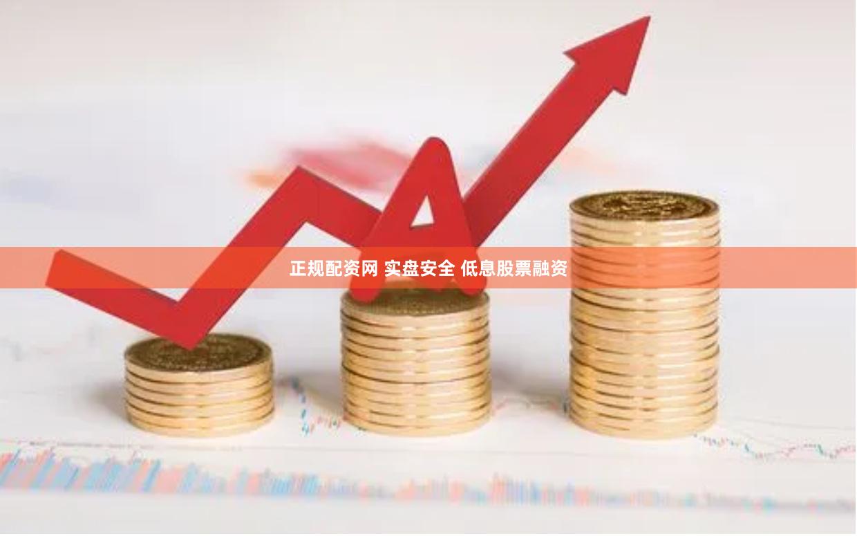 正规配资网 实盘安全 低息股票融资